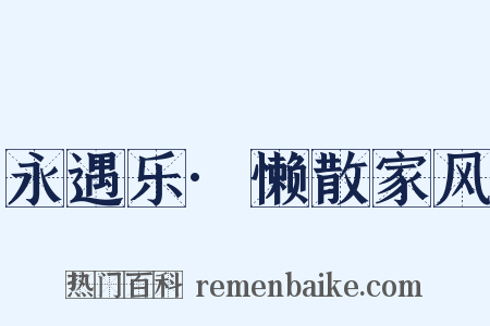 永遇乐·懒散家风是什么意思的图片